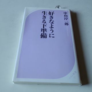 好きなように生きる下準備(ビジネス/経済)