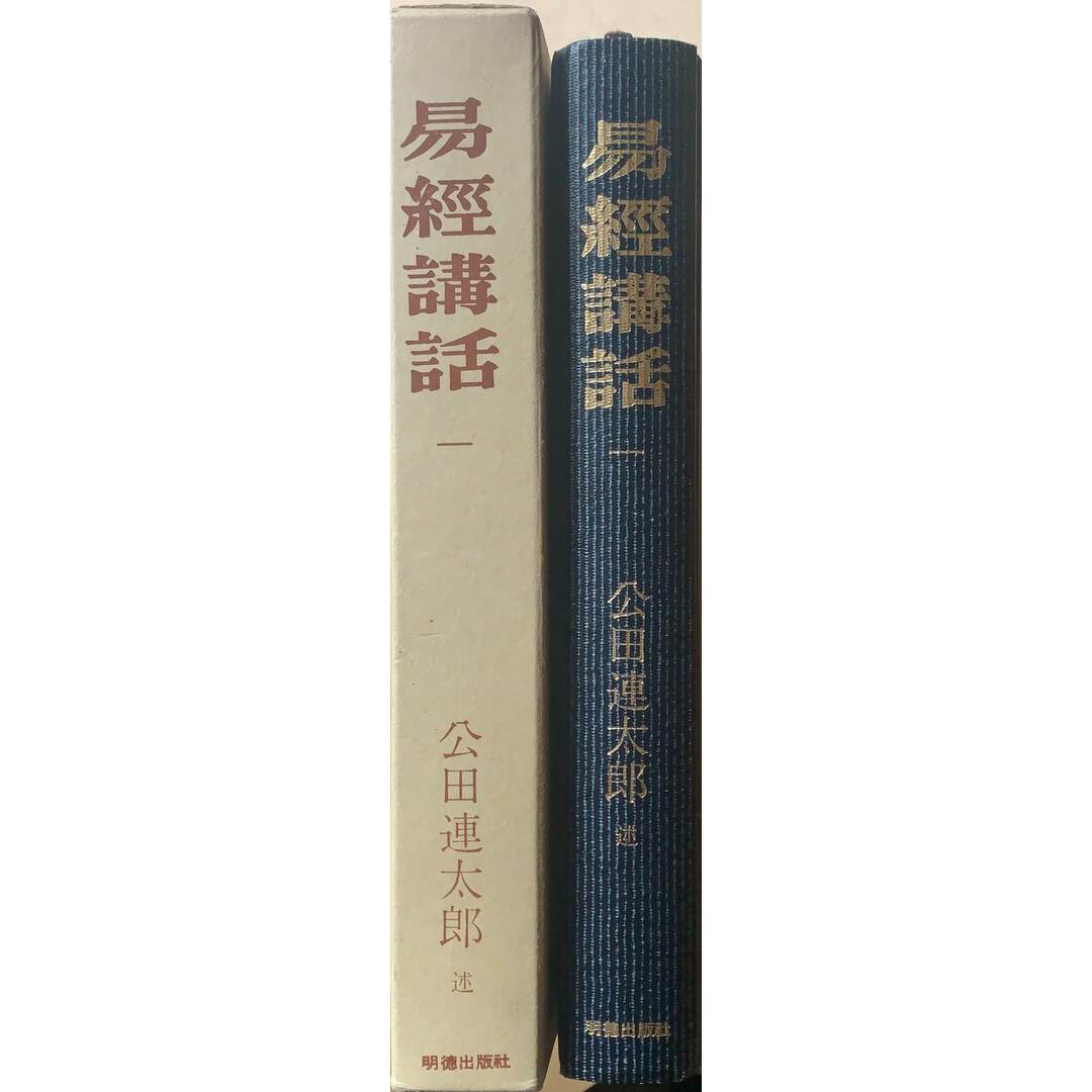 易経講話 公田連太郎 明徳出版社 - 本 易経講話 公田連太郎 明徳出版社 - 本