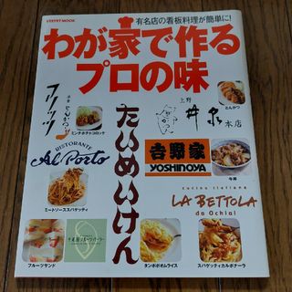 わが家で作るプロの味(料理/グルメ)