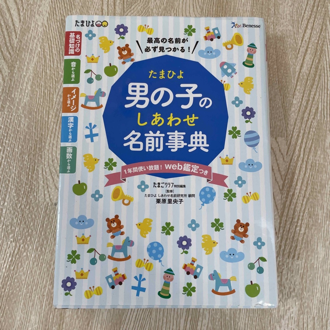 Benesse(ベネッセ)のたまひよ男の子のしあわせ名前事典 エンタメ/ホビーの雑誌(結婚/出産/子育て)の商品写真