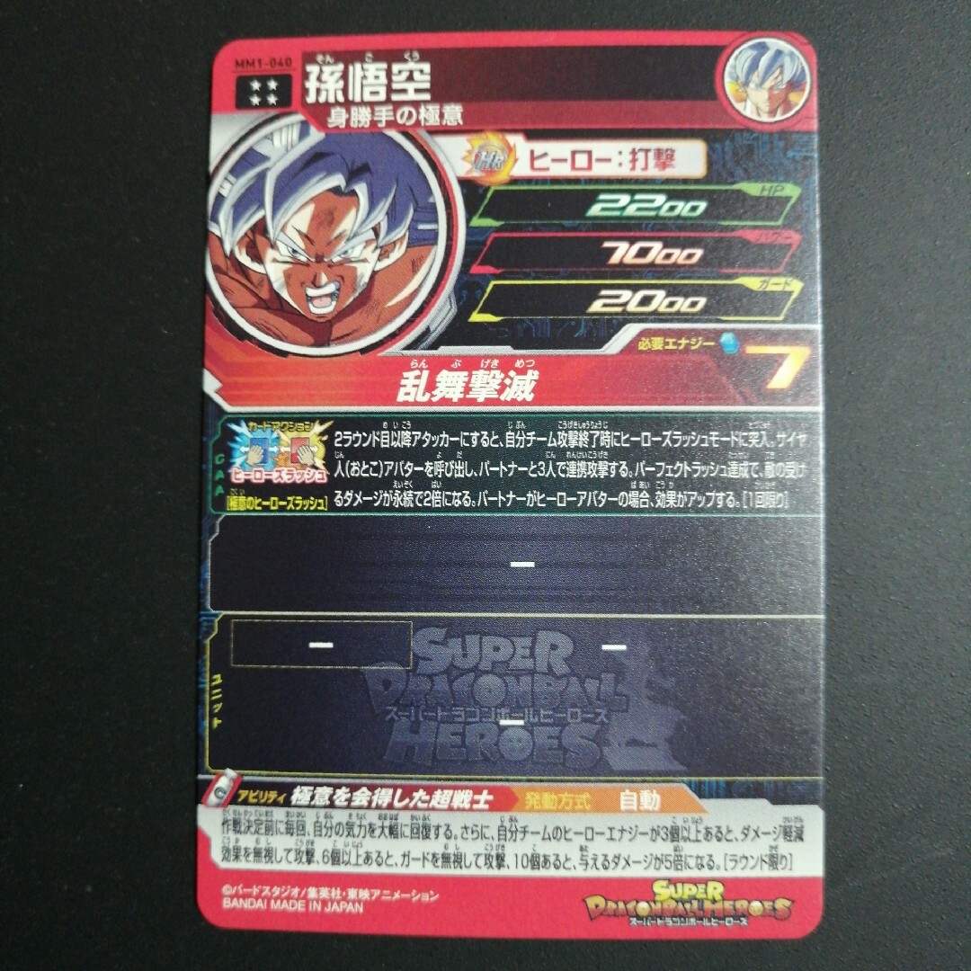 ドラゴンボール - MM1弾 MM1-040 孫悟空 スーパードラゴンボール ドラゴンボール - MM1弾 MM1-040 孫悟空 スーパードラゴンボール