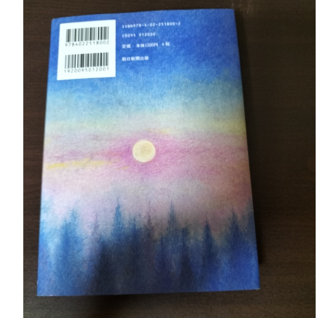 月夜の森の梟 エンタメ/ホビーの本(文学/小説)の商品写真
