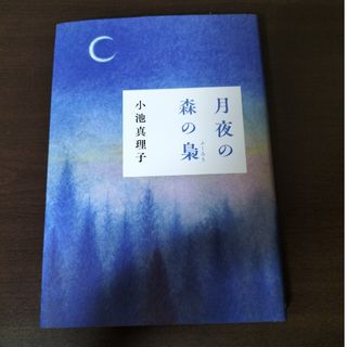 月夜の森の梟(文学/小説)