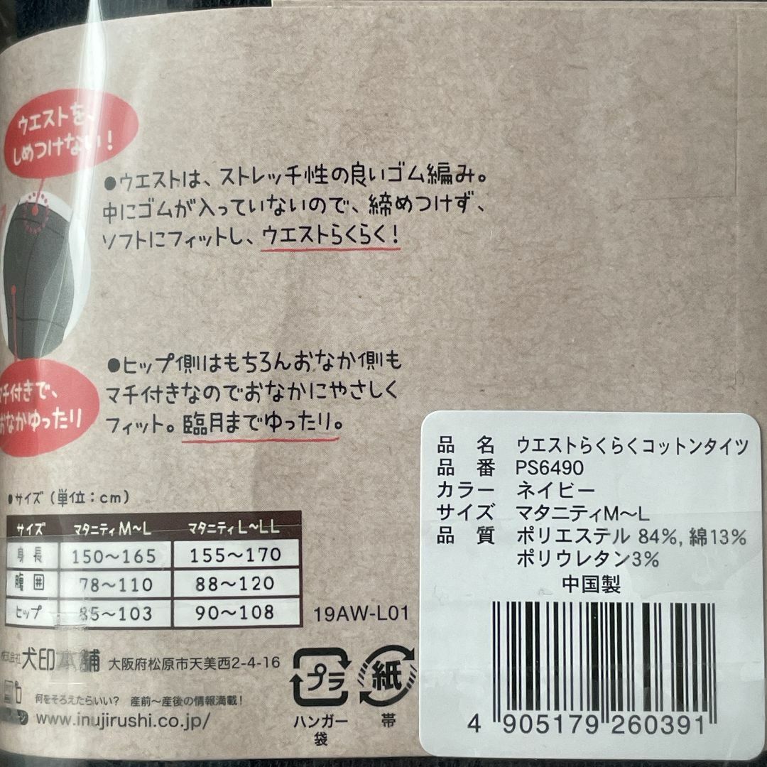 【新品】犬印本舗 マタニティタイツ タイツ ２点セット マタニティ M-L  キッズ/ベビー/マタニティのマタニティ(マタニティタイツ/レギンス)の商品写真