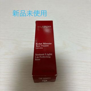 クラランス(CLARINS)のクラランス　リップ下地(リップグロス)