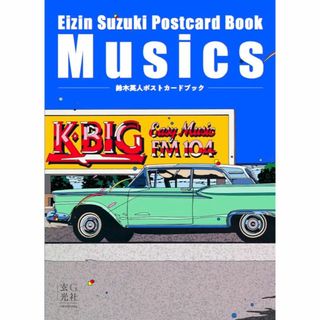 鈴木英人SUZUKI EIZIN ポストカードブック　Musics(アート/エンタメ)