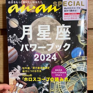 マガジンハウス(マガジンハウス)のanan 月星座パワーブック2024(趣味/スポーツ/実用)