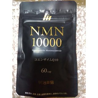 メイジ(明治)の明治薬品　NMN10000  60カプセル　新品未開封　届きたて(ダイエット食品)