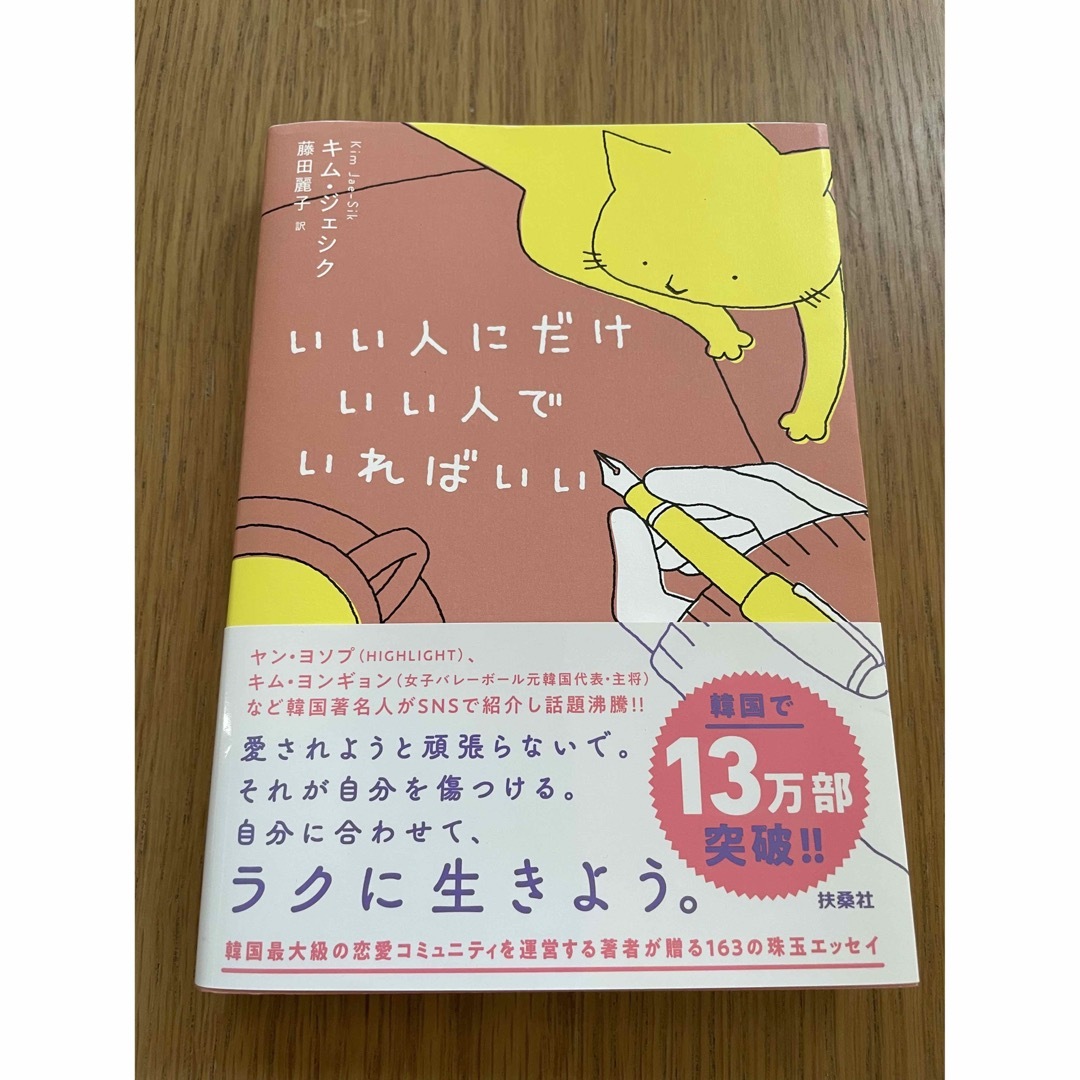 いい人にだけいい人でいればいい エンタメ/ホビーの本(文学/小説)の商品写真