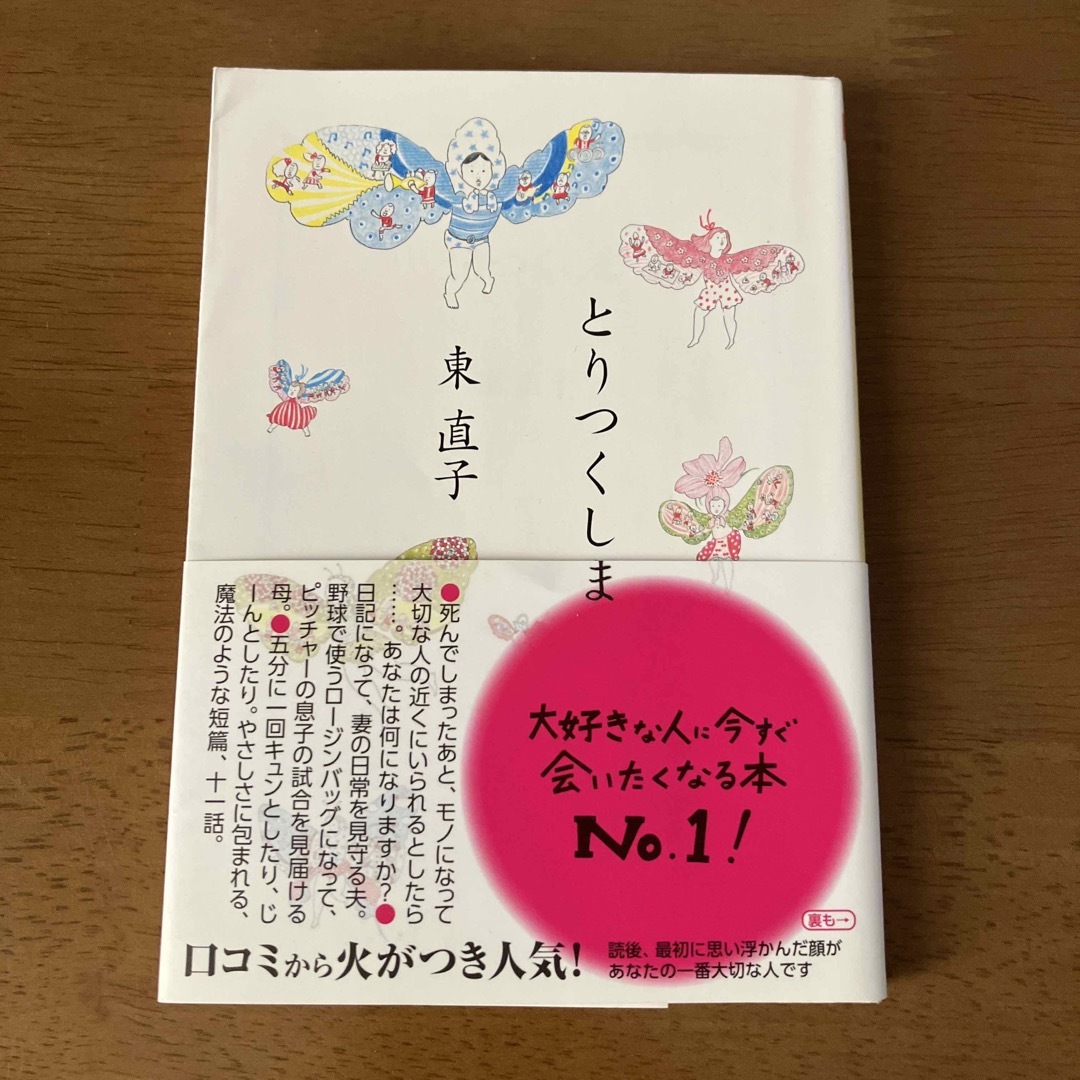 とりつくしま エンタメ/ホビーの本(文学/小説)の商品写真