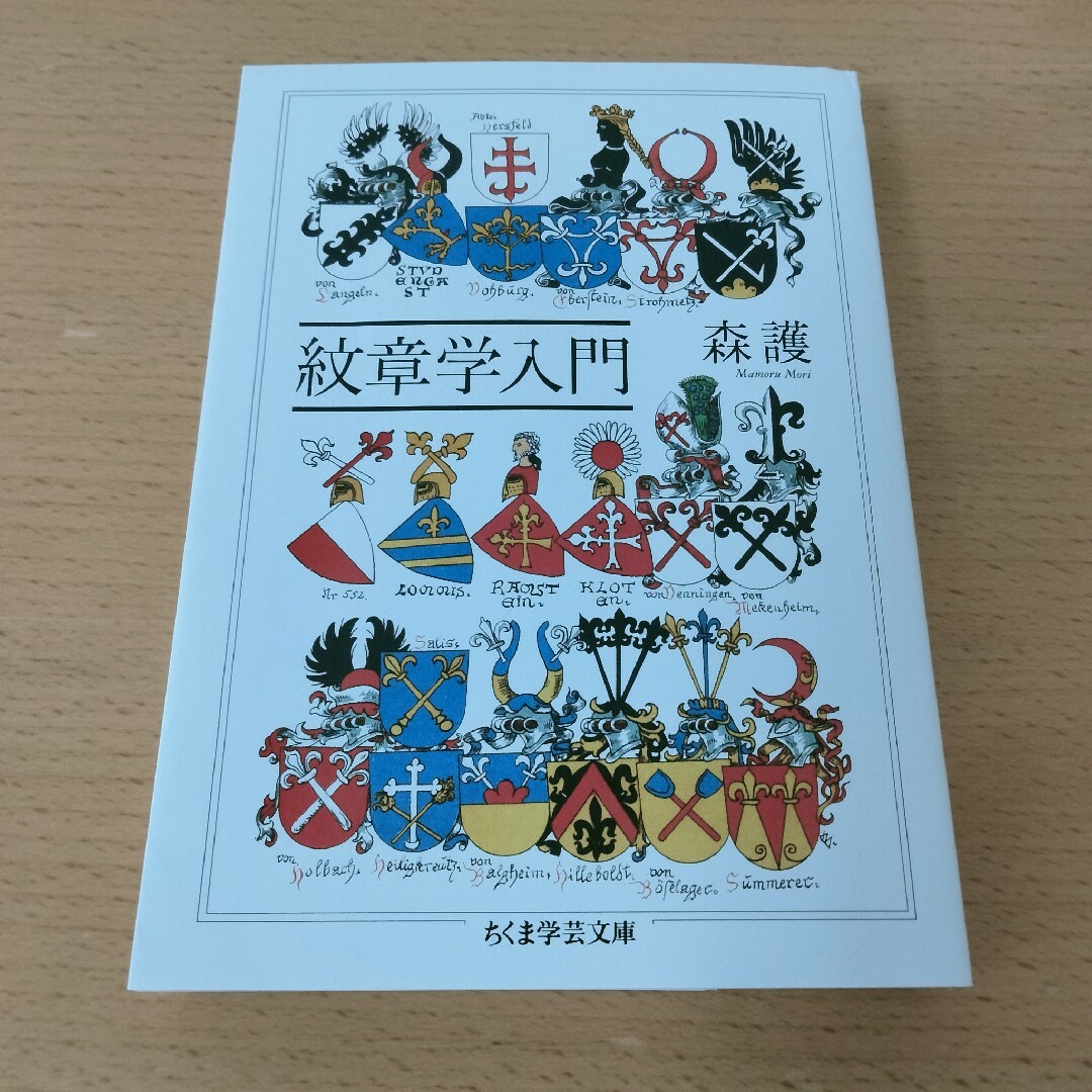 森護　紋章学入門　ちくま学芸文庫 エンタメ/ホビーの本(人文/社会)の商品写真