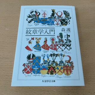 森護　紋章学入門　ちくま学芸文庫(人文/社会)