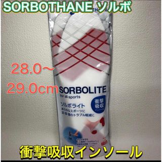 ソルボ(SORBOTHANE)のソルボ インソール 中敷き 衝撃吸収 28.0-29.0cm(ウォーキング)