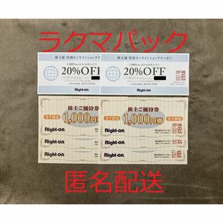 ライトオン(Right-on)のライトオン Right-on 株主優待券6000円分(ショッピング)