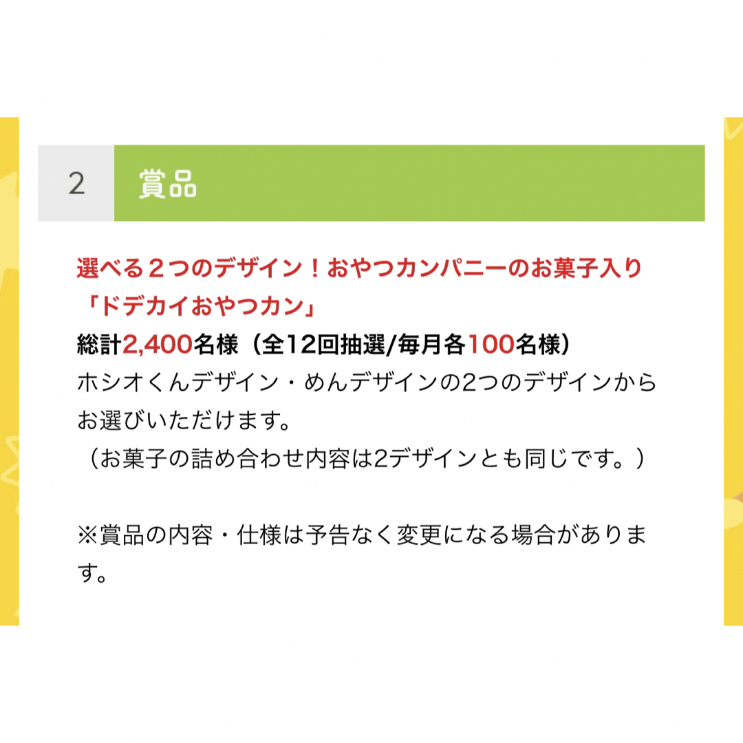 おやつカンパニー(オヤツカンパニー)のおやつカンパニー 『おやつカン』プレゼントキャンペーン 応募点数1490点 その他のその他(その他)の商品写真