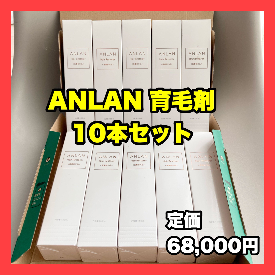 ANLAN 薬用育毛トニック10本セット 医薬部外品 無添加 日本製 育毛剤