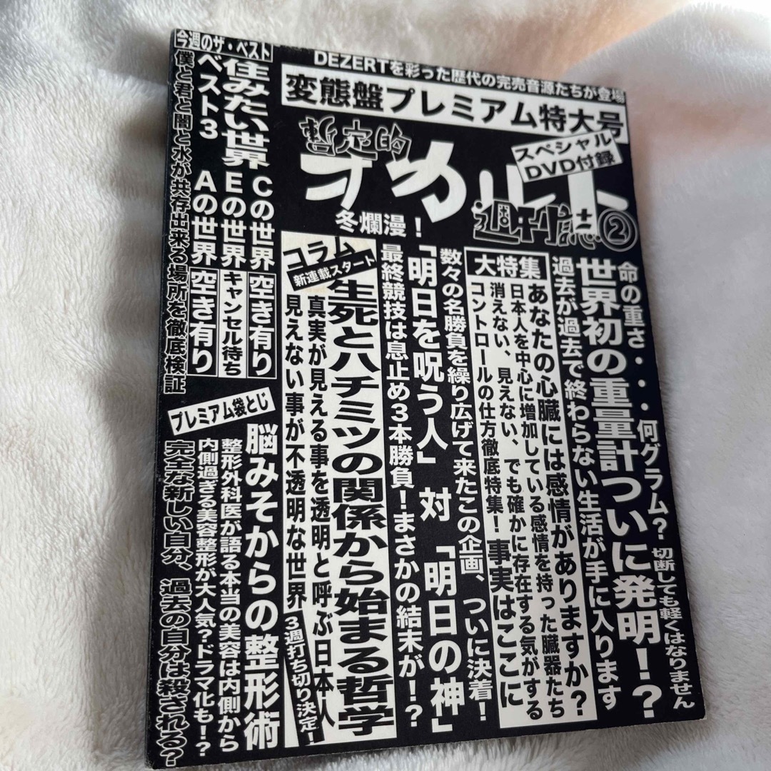 ポップス/ロック(邦楽)DEZERT 完売音源集-暫定的オカルト週刊誌2-  DVD付CD