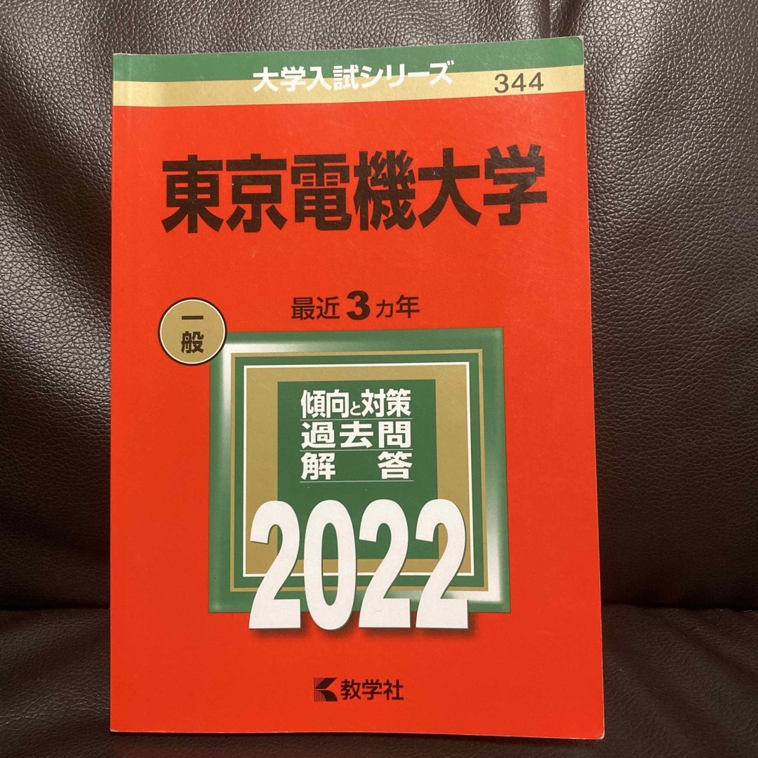 東京電機大学　赤本 エンタメ/ホビーの本(語学/参考書)の商品写真