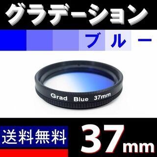 【 37mm / ブルー 】グラデーション(フィルター)