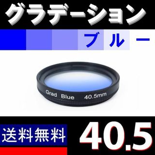 【 40.5mm / ブルー 】グラデーション(レンズ(単焦点))