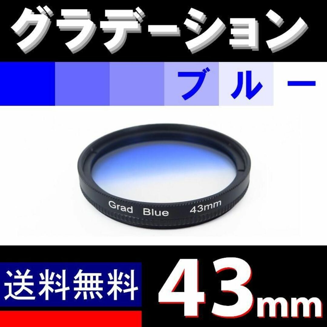 【 43mm / ブルー 】グラデーション スマホ/家電/カメラのカメラ(レンズ(ズーム))の商品写真