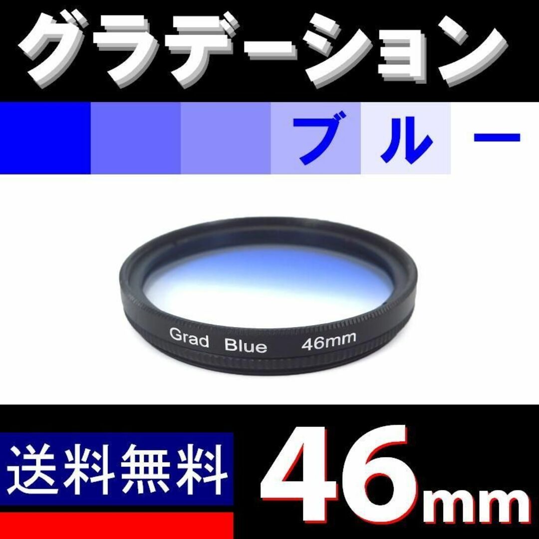 【 46mm / ブルー 】グラデーション スマホ/家電/カメラのカメラ(フィルター)の商品写真