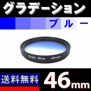 【 46mm / ブルー 】グラデーション(フィルター)