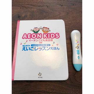 イオン(AEON)のタッチペンAEON KID イーオンこども英会話　はじめてのえいごレッスン絵本(絵本/児童書)