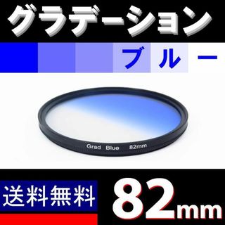 【 82mm / ブルー 】グラデーション(デジタル一眼)