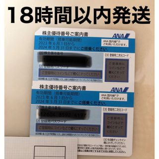 エーエヌエー(ゼンニッポンクウユ)(ANA(全日本空輸))のANA 株主優待券　2枚　18時間以内発送(航空券)