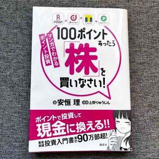 コウダンシャ(講談社)のマンガでわかるポイント投資１００ポイントあったら「株」を買いなさい！(住まい/暮らし/子育て)