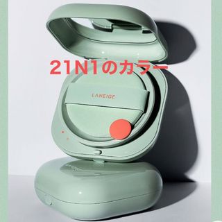 ラネージュ(LANEIGE)の【新品】ラネージュ ネオクッションN 21N1のカラー(ファンデーション)