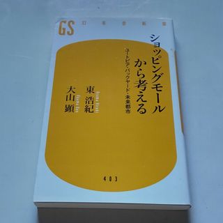 ショッピングモールから考える(人文/社会)