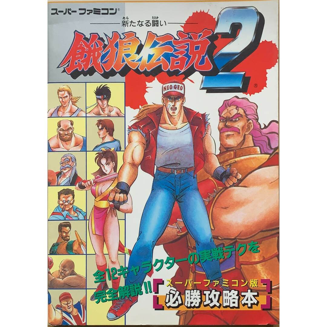 餓狼伝説2 新たなる闘い スーパーファミコン版必勝攻略本 (覇王ゲームスペシャル1) 管理番号:20231113-2 エンタメ/ホビーの本(その他)の商品写真