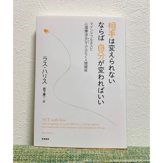 相手は変えられない　ならば　自分が変わればいい　ラス・ハリス(人文/社会)