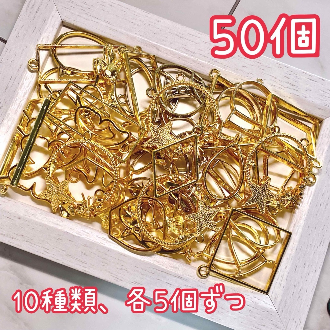 空枠 ゴールド 50個(10種×各5個) ハンドメイドの素材/材料(各種パーツ)の商品写真