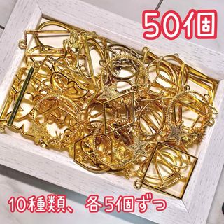 空枠 ゴールド 50個(10種×各5個)(各種パーツ)