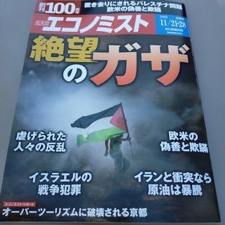 (最新号)  週刊 エコノミスト 11月21・28日合併号(ビジネス/経済/投資)