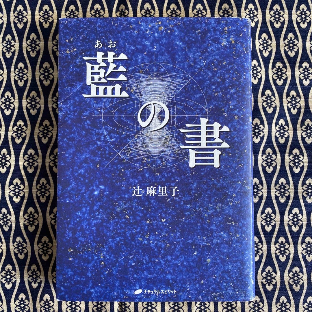 「藍の書」辻麻里子 エンタメ/ホビーの本(人文/社会)の商品写真