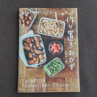 ゆるっと作り置きおかず(料理/グルメ)