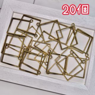 空枠 スクエア 金古美 20個(各種パーツ)