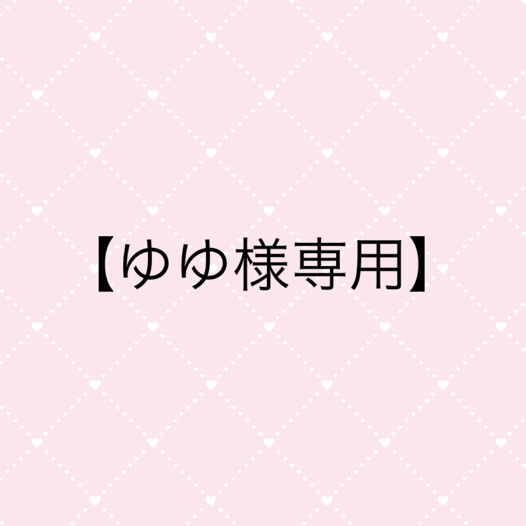 ゆゆ様専用】の通販 by m's shop|ラクマ