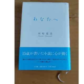 あなたへ　河崎愛美(文学/小説)