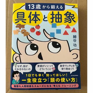 (新品未使用)１３歳から鍛える具体と抽象(ビジネス/経済)