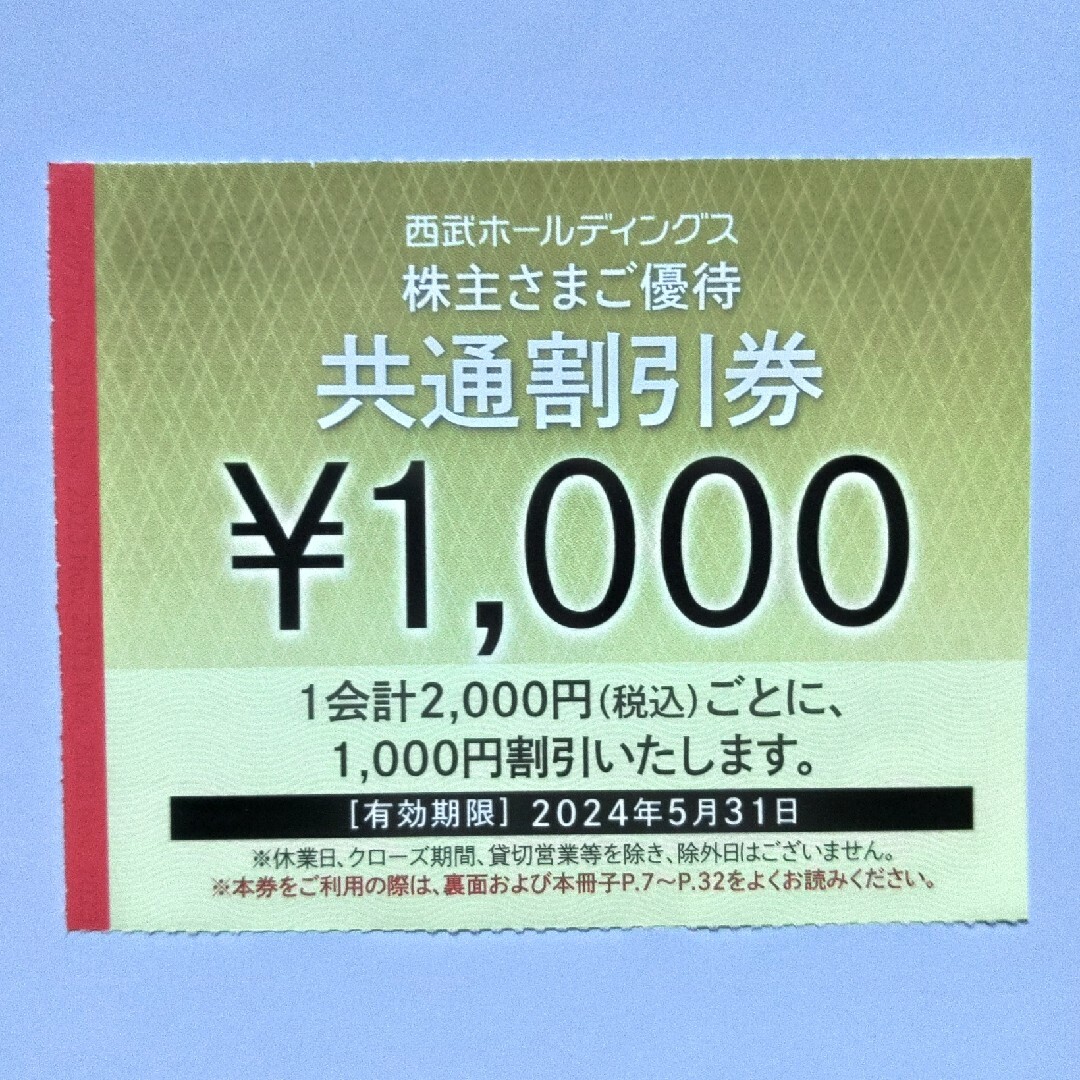 西武株主優待･共通割引券７枚(オマケ有り)