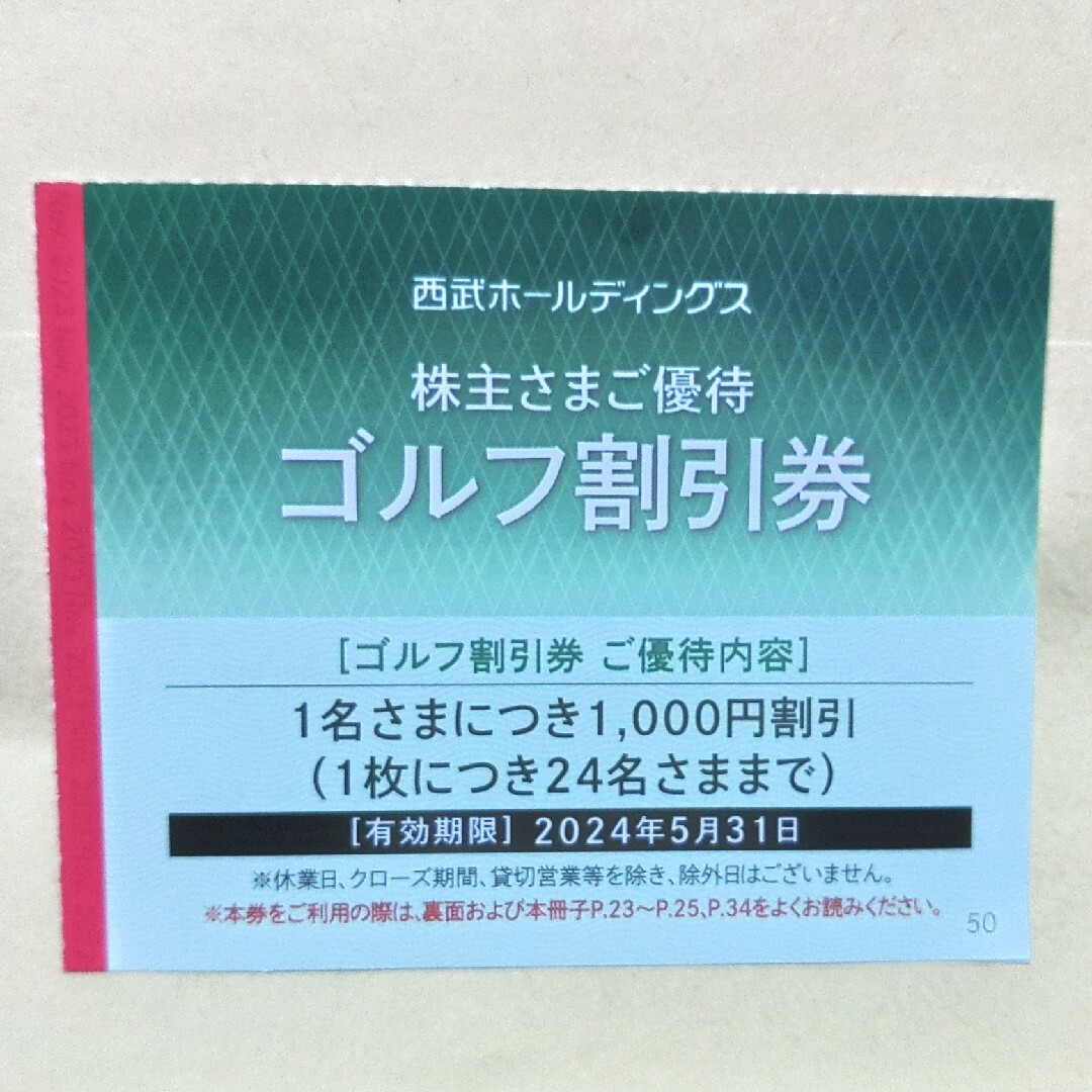 西武株主優待・共通割引券１０枚(オマケ有り)の通販 by 金ちゃん｜ラクマ