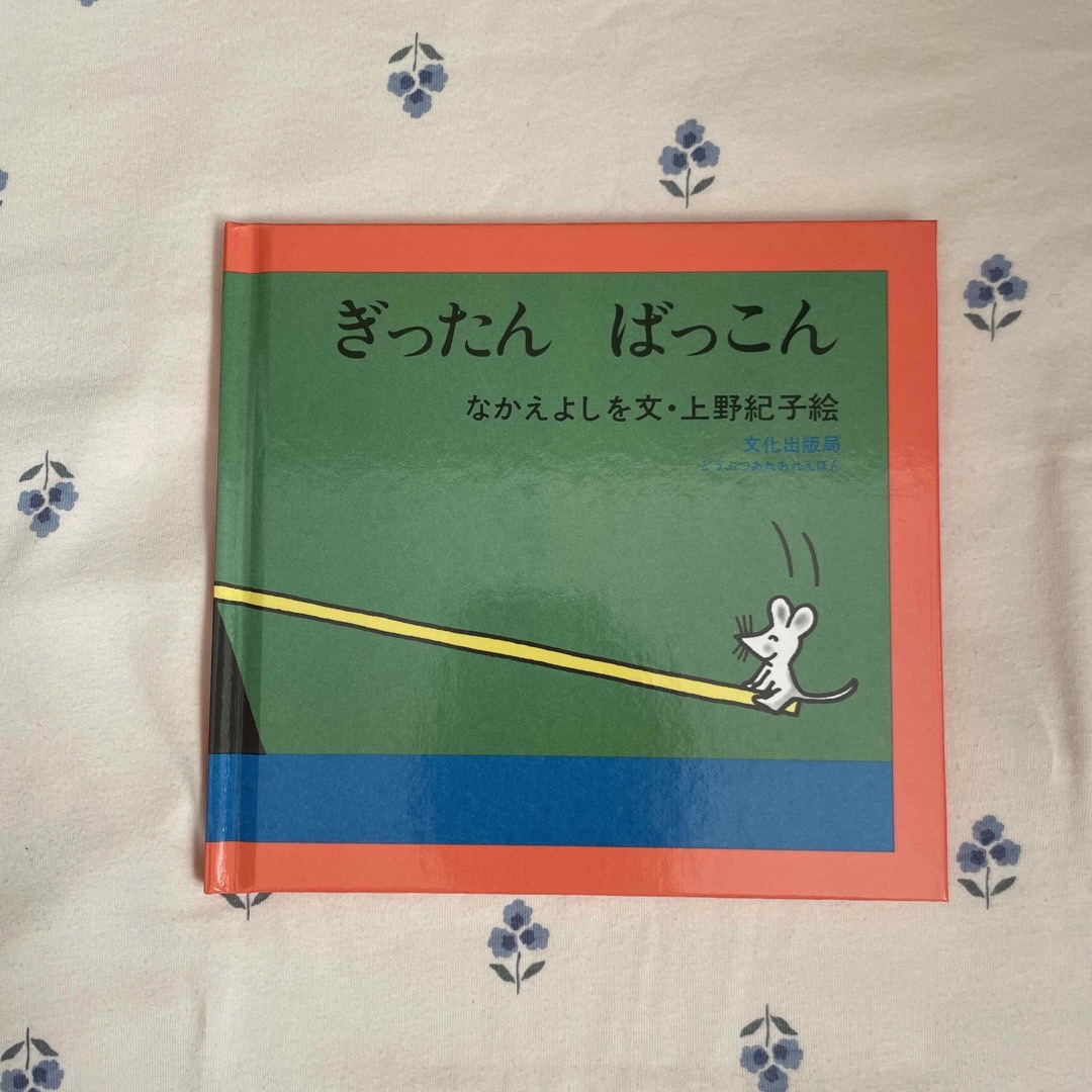 ぎったんばっこん エンタメ/ホビーの本(絵本/児童書)の商品写真