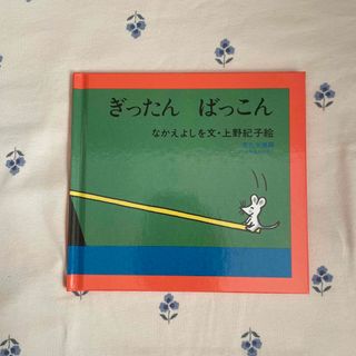 ぎったんばっこん(絵本/児童書)