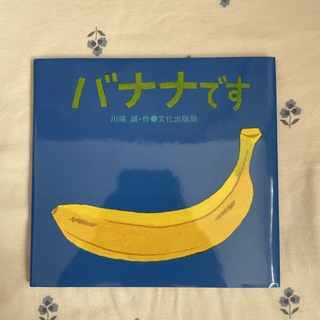 バナナです(絵本/児童書)
