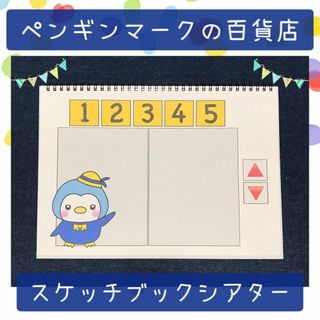 【105】スケッチブックシアター ペンギンマークの百貨店 保育教材(その他)
